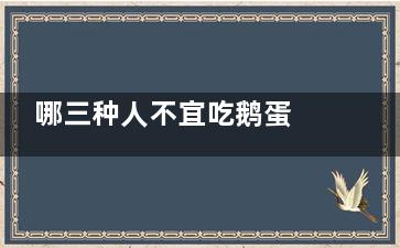 哪三种人不宜吃鹅蛋 鹅蛋的禁忌搭配,三种人不宜吃鹅蛋高血压